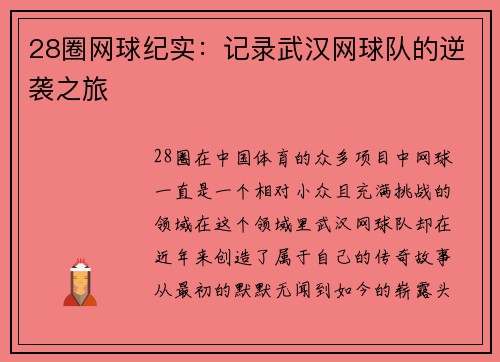 28圈网球纪实：记录武汉网球队的逆袭之旅