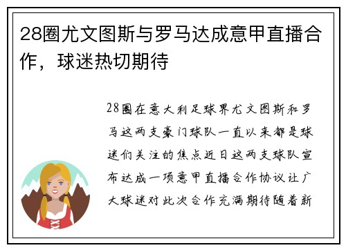 28圈尤文图斯与罗马达成意甲直播合作，球迷热切期待