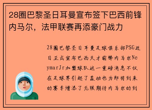 28圈巴黎圣日耳曼宣布签下巴西前锋内马尔，法甲联赛再添豪门战力