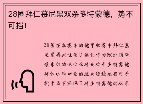 28圈拜仁慕尼黑双杀多特蒙德，势不可挡！