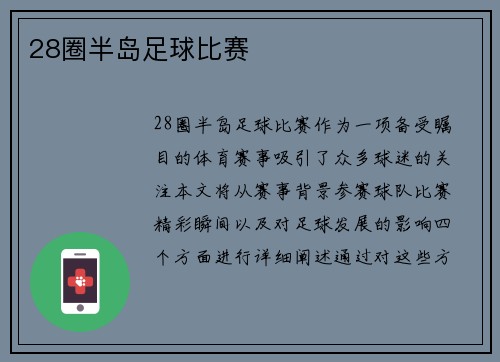 28圈半岛足球比赛