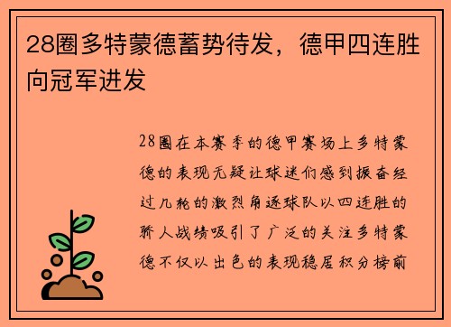 28圈多特蒙德蓄势待发，德甲四连胜向冠军进发