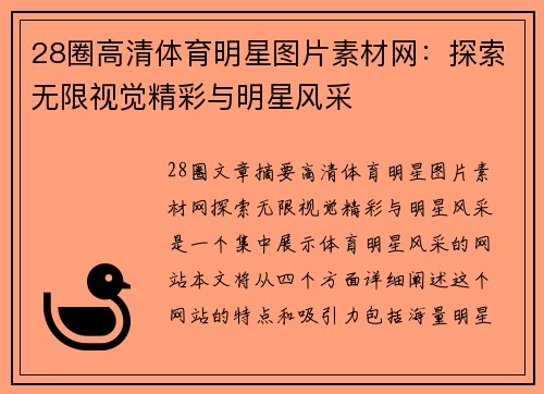 28圈高清体育明星图片素材网：探索无限视觉精彩与明星风采