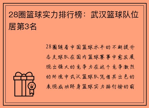 28圈篮球实力排行榜：武汉篮球队位居第3名