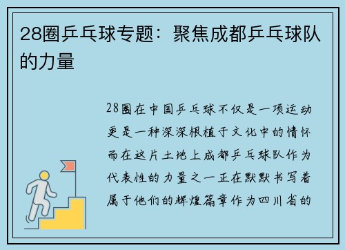 28圈乒乓球专题：聚焦成都乒乓球队的力量