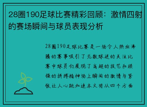 28圈190足球比赛精彩回顾：激情四射的赛场瞬间与球员表现分析