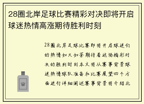 28圈北岸足球比赛精彩对决即将开启球迷热情高涨期待胜利时刻