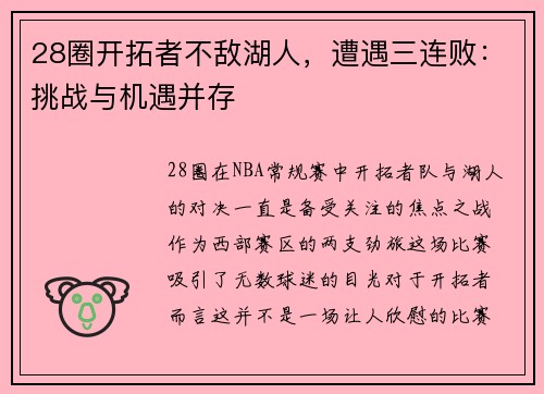28圈开拓者不敌湖人，遭遇三连败：挑战与机遇并存