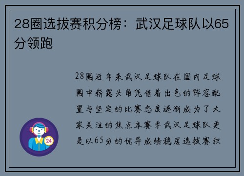 28圈选拔赛积分榜：武汉足球队以65分领跑