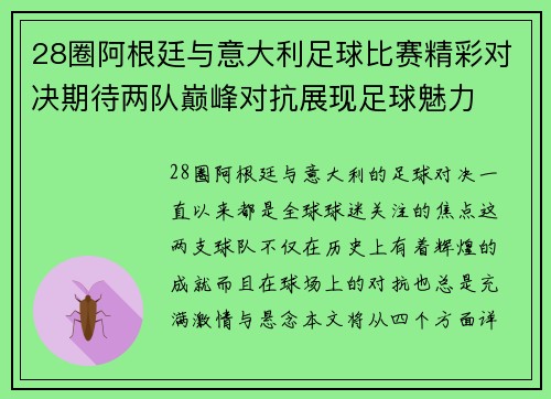 28圈阿根廷与意大利足球比赛精彩对决期待两队巅峰对抗展现足球魅力