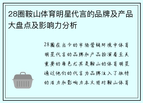 28圈鞍山体育明星代言的品牌及产品大盘点及影响力分析