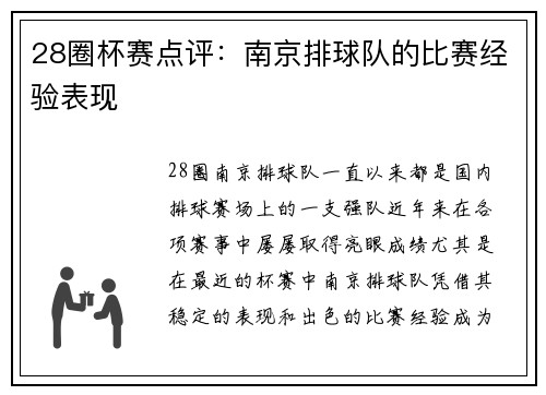 28圈杯赛点评：南京排球队的比赛经验表现