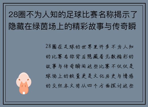 28圈不为人知的足球比赛名称揭示了隐藏在绿茵场上的精彩故事与传奇瞬间