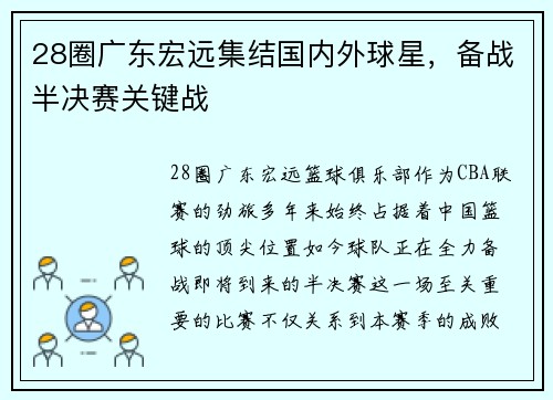 28圈广东宏远集结国内外球星，备战半决赛关键战