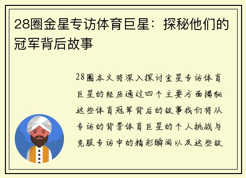 28圈金星专访体育巨星：探秘他们的冠军背后故事
