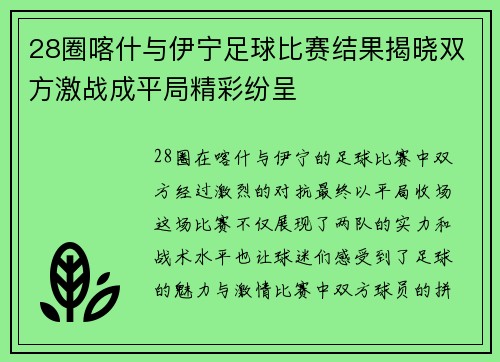 28圈喀什与伊宁足球比赛结果揭晓双方激战成平局精彩纷呈