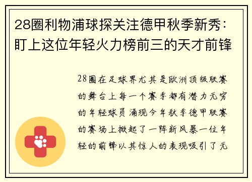 28圈利物浦球探关注德甲秋季新秀：盯上这位年轻火力榜前三的天才前锋
