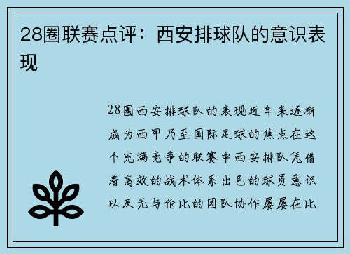 28圈联赛点评：西安排球队的意识表现