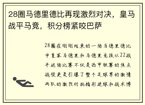 28圈马德里德比再现激烈对决，皇马战平马竞，积分榜紧咬巴萨