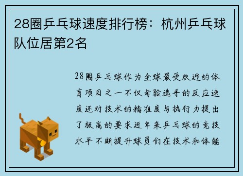 28圈乒乓球速度排行榜：杭州乒乓球队位居第2名