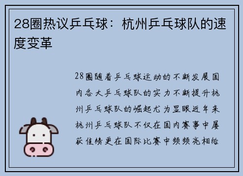 28圈热议乒乓球：杭州乒乓球队的速度变革