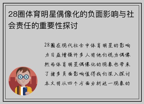 28圈体育明星偶像化的负面影响与社会责任的重要性探讨