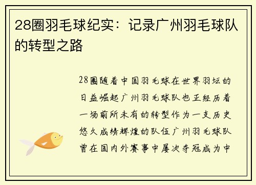 28圈羽毛球纪实：记录广州羽毛球队的转型之路