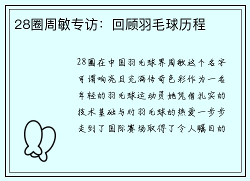 28圈周敏专访：回顾羽毛球历程