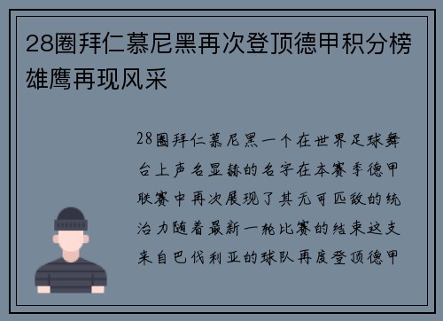 28圈拜仁慕尼黑再次登顶德甲积分榜雄鹰再现风采