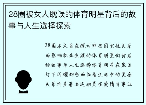28圈被女人耽误的体育明星背后的故事与人生选择探索