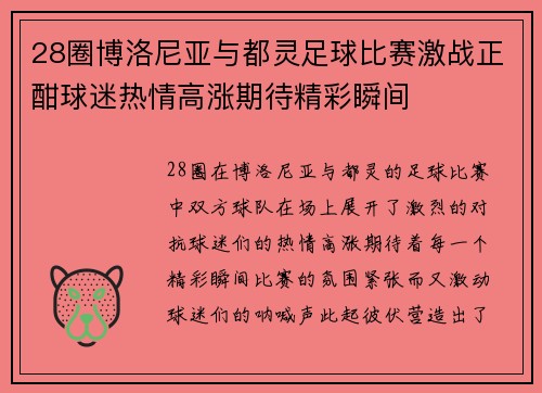 28圈博洛尼亚与都灵足球比赛激战正酣球迷热情高涨期待精彩瞬间