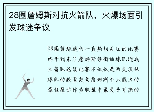 28圈詹姆斯对抗火箭队，火爆场面引发球迷争议