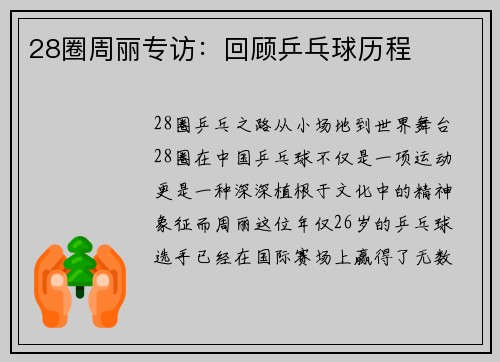 28圈周丽专访：回顾乒乓球历程