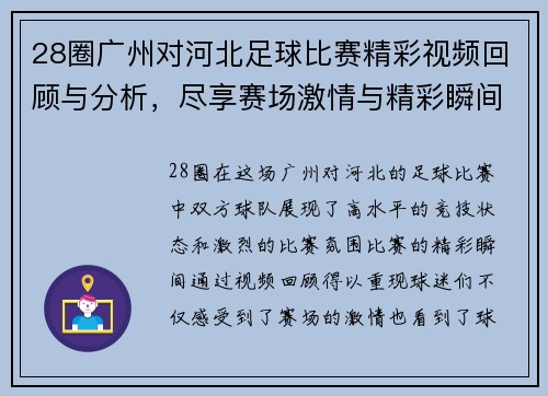 28圈广州对河北足球比赛精彩视频回顾与分析，尽享赛场激情与精彩瞬间