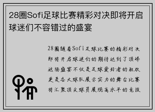 28圈Sofi足球比赛精彩对决即将开启球迷们不容错过的盛宴