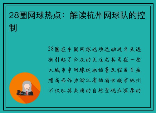 28圈网球热点：解读杭州网球队的控制