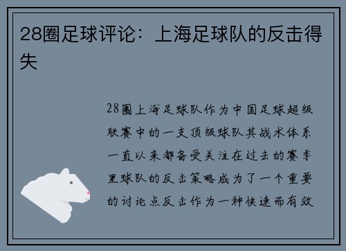 28圈足球评论：上海足球队的反击得失