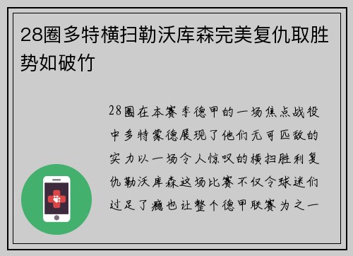 28圈多特横扫勒沃库森完美复仇取胜势如破竹