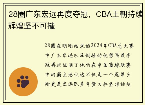 28圈广东宏远再度夺冠，CBA王朝持续辉煌坚不可摧