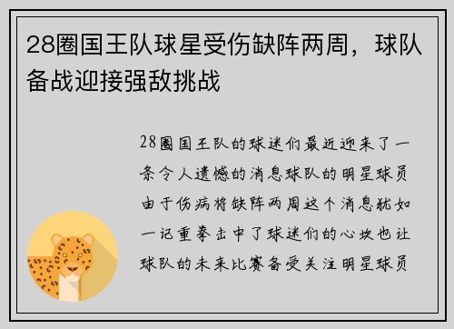 28圈国王队球星受伤缺阵两周，球队备战迎接强敌挑战