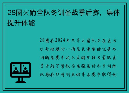 28圈火箭全队冬训备战季后赛，集体提升体能