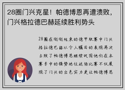 28圈门兴克星！帕德博恩再遭溃败，门兴格拉德巴赫延续胜利势头