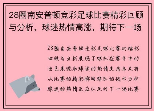 28圈南安普顿竞彩足球比赛精彩回顾与分析，球迷热情高涨，期待下一场对决