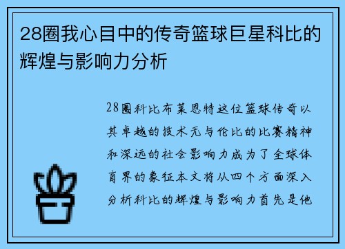 28圈我心目中的传奇篮球巨星科比的辉煌与影响力分析